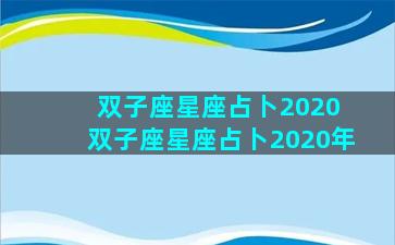 双子座星座占卜2020 双子座星座占卜2020年